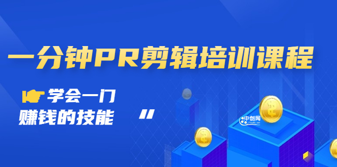 抖音视频：一分钟PR剪辑培训：学会一门赚钱的技能，每节课短小精悍-微众资源