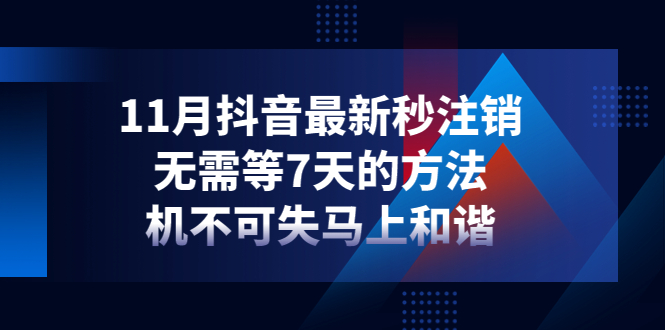11月抖音最新秒注销，无需等7天的方法，机不可失马上和谐-微众资源