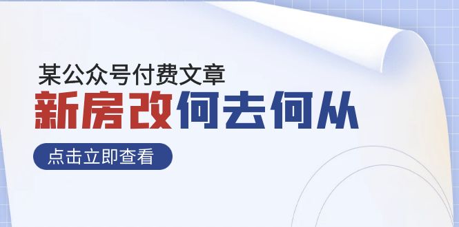某公众号付费文章《新房改，何去何从！》再一次彻底改写社会财富格局-微众资源