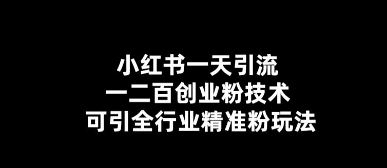 【引流必备】小红书一天引流一二百创业粉技术，可引全行业精准粉玩法-微众资源