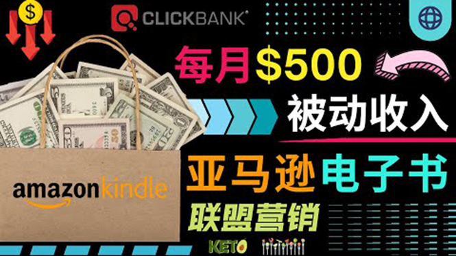 上传亚马逊Kindle电子书赚钱项目：每月500美元被动收入，操作简单！-微众资源