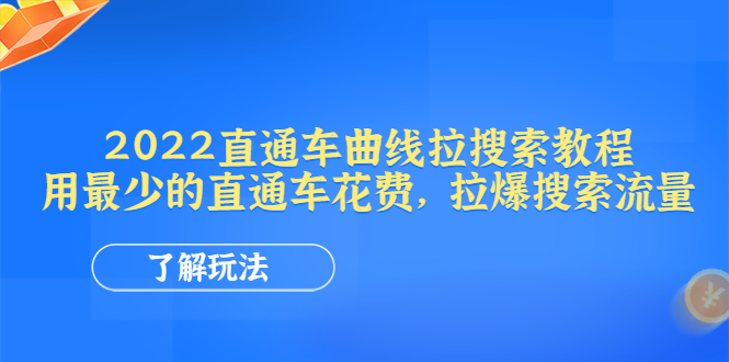 2022直通车曲线拉搜索教程：用最少的直通车花费，拉爆搜索流量-微众资源
