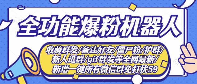 最新问财神16.0微信全功能爆粉机器人：功能强大【营销神器】-微众资源