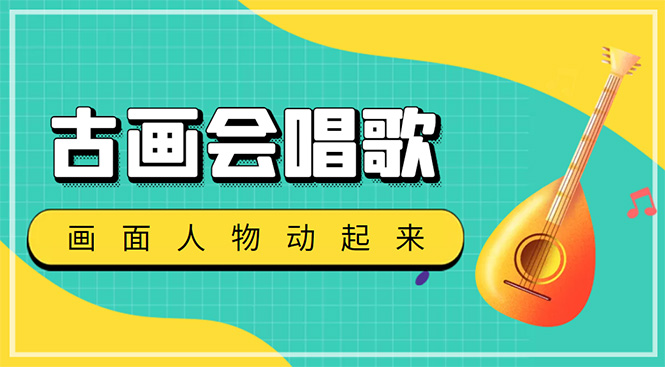 抖音快手古画会唱歌生成脚本，自动生成会唱歌的古画【教程+软件】-微众资源