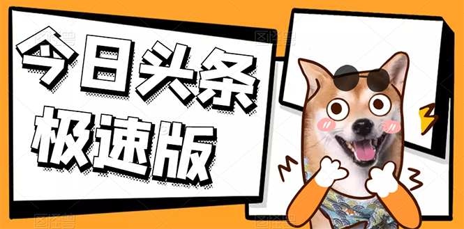 今日头条极速版稳定安全挂机项目 操作简单粗暴！-微众资源