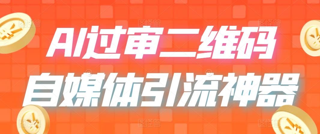 二维码过咸鱼 小红书检测，引流神器，AI二维码，自媒体引流过审-微众资源