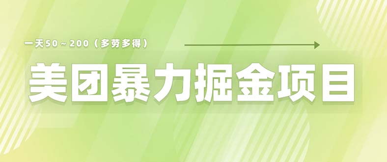 美团店铺掘金 一天200～300 小白也能轻松过万 零门槛没有任何限制-微众资源