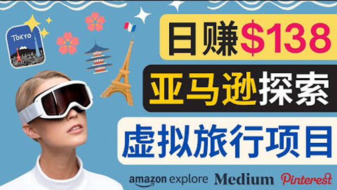 亚马逊探索新玩法每天工作2小时，日赚138美元，时间自由-微众资源