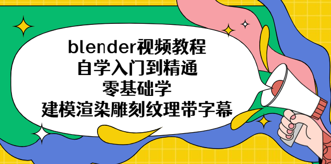 blender视频教程自学入门到精通零基础学建模渲染雕刻纹理带字幕-微众资源