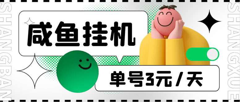 咸鱼挂机单号3元/天，每天仅需2分钟，可无限放大，稳定长久挂机项目！-微众资源