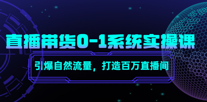 直播带货0-1系统实操课，引爆自然流量，打造百万直播间！-微众资源