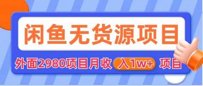 闲鱼无货源项目 零元零成本 外面2980项目拆解-微众资源