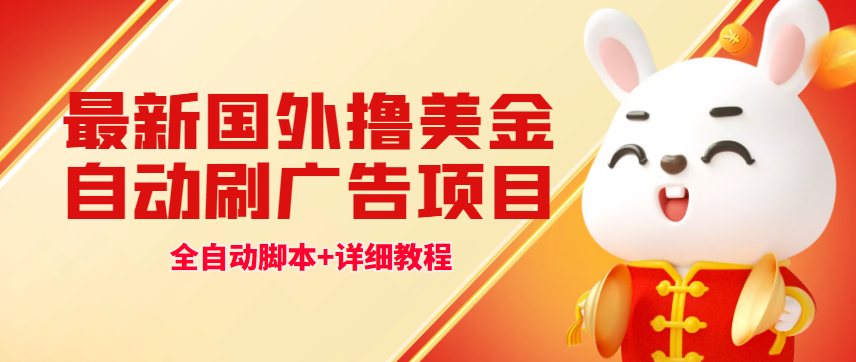 最新国外撸美金，自动挂机刷广告项目，单窗口2-5美金【详细教程+软件】-微众资源