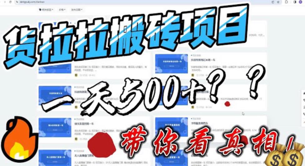 最新外面割5000多的货拉拉搬砖项目，一天500-800，首发拆解痛点-微众资源