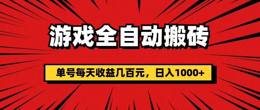 游戏全自动搬砖，单号每天收益几百元，日入1000+-微众资源