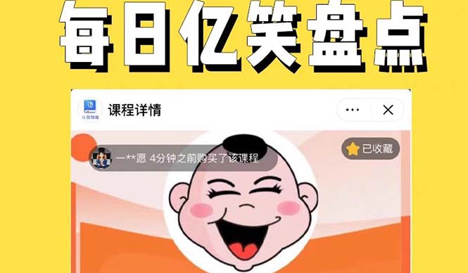 外面收费1699每日忆笑盘点类中视频账号玩法与技巧，不用你写文案，无脑操作-微众资源