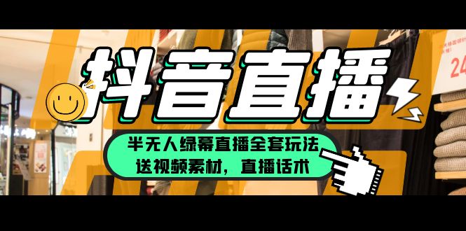 一个月佣金10万的抖音半无人绿幕直播全套玩法（送视频素材，直播话术）-微众资源
