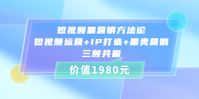 短视频垂营销方法论:短视频运营+IP打造+垂类营销，三频共振-微众资源