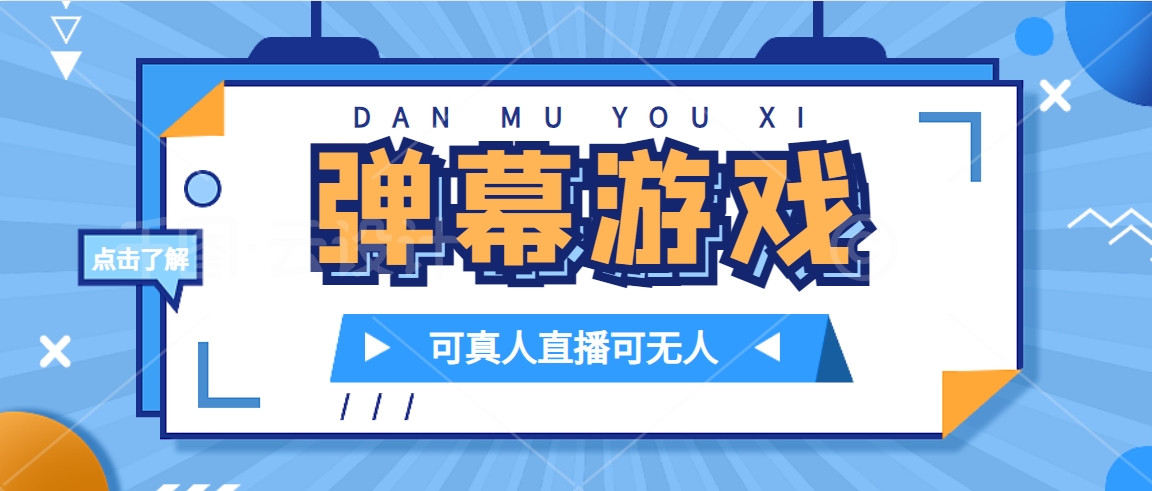 抖音自家弹幕游戏，不需要报白，日入1000+-微众资源