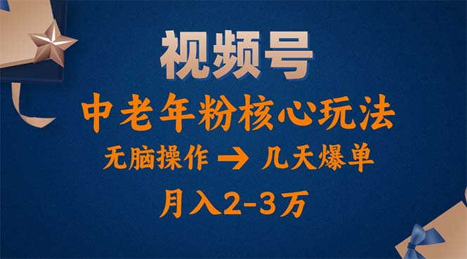 视频号火爆玩法，高端中老年粉核心打法，无脑操作，一天十分钟，月入两万-微众资源