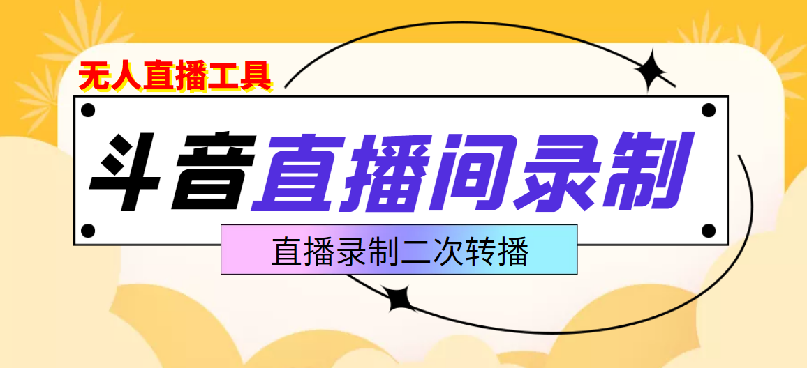 斗音直播监控录制工具，开播即录，适合不喜欢露脸又想尝试电脑直播的玩家-微众资源