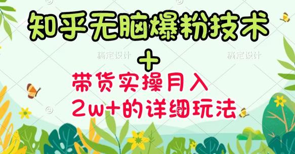 《知乎无脑爆粉技术》+图文带货月入2W+的玩法送素材（无水印视频课）-微众资源