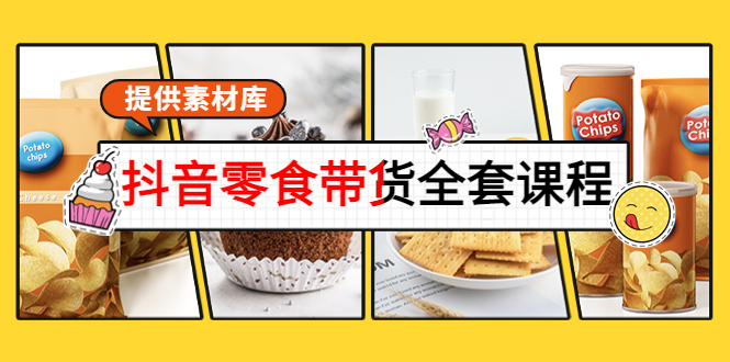 抖音零食带货全套课程：从0到1搭建账号，涨粉卖货（提供素材库）-微众资源