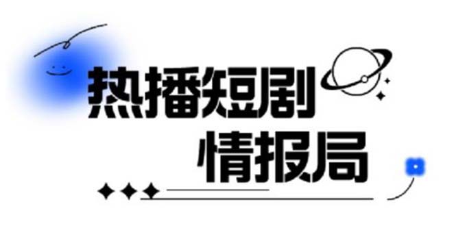 一套PR短剧模板，短剧导入就可以过原创，轻轻松松剪好一部短剧-微众资源