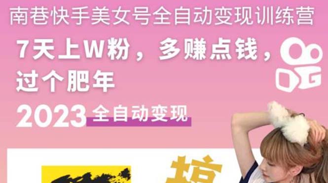 快手美女号全自动变现训练营1.0：3到7天w粉，单账号每天利润300-500元-微众资源