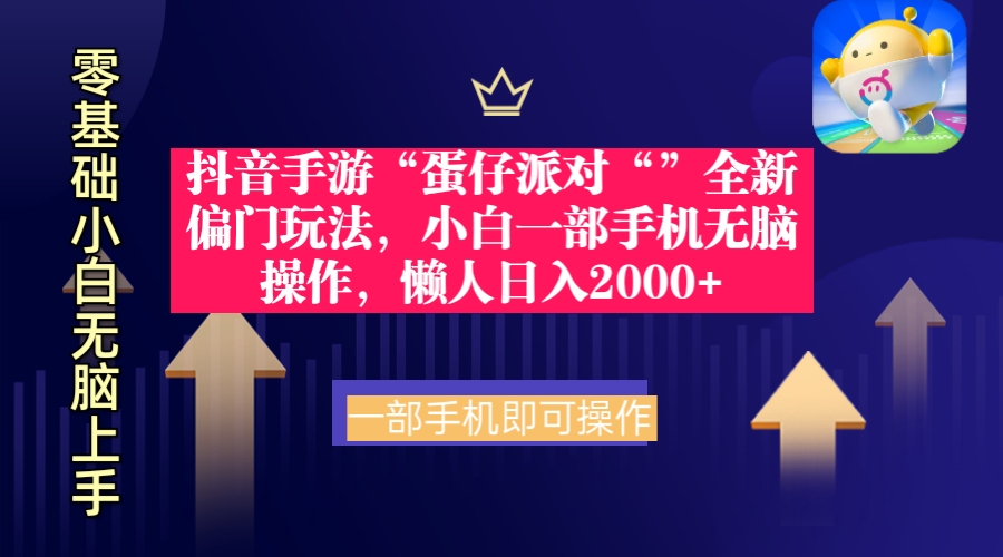 抖音手游“蛋仔派对“”全新偏门玩法，小白一部手机无脑操作 懒人日入2000+-微众资源
