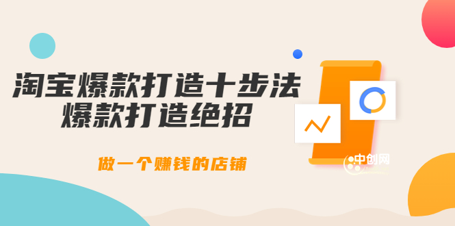 幕思城-淘宝爆款打造十步法：爆款打造绝招，做一个赚钱的店铺（10节课）-微众资源