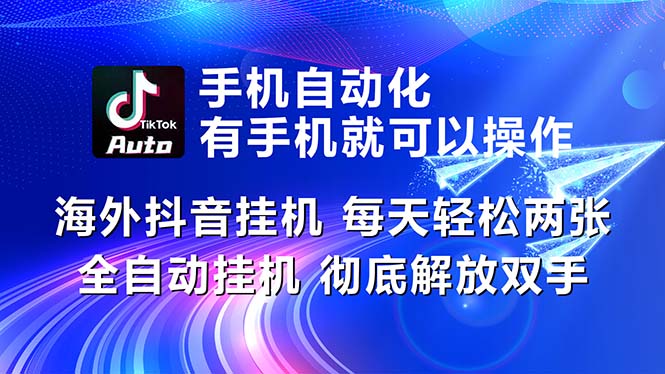 海外抖音挂机，每天轻松两三张，全自动挂机，彻底解放双手！-微众资源