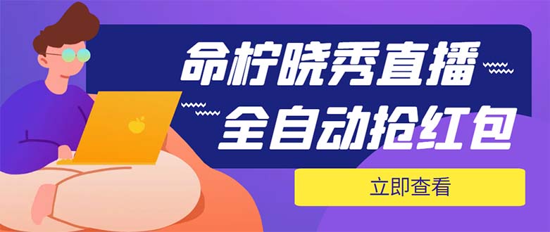 外面收费1988的命柠晓秀全自动挂机抢红包项目，号称单设备一小时5-10元-微众资源