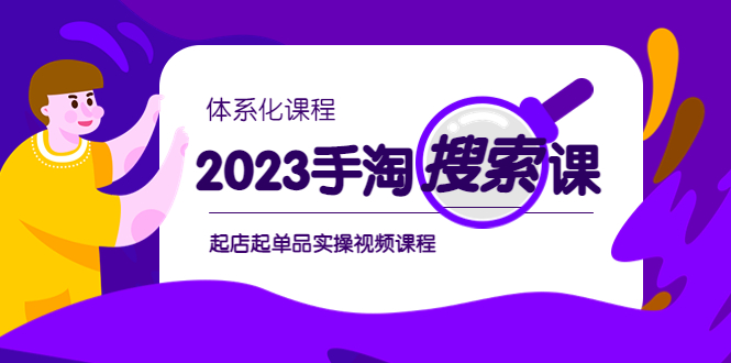 2023手淘·搜索实战课+体系化课程，​起店起单品实操视频课程-微众资源