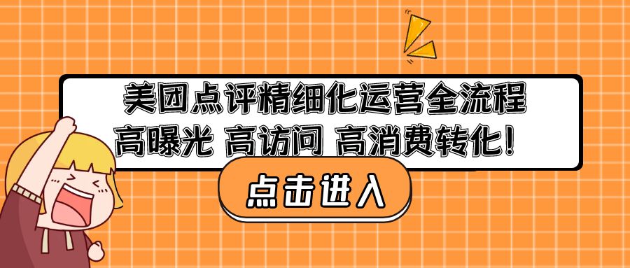 美团点评精细化运营全流程：高曝光 高访问 高消费转化！-微众资源