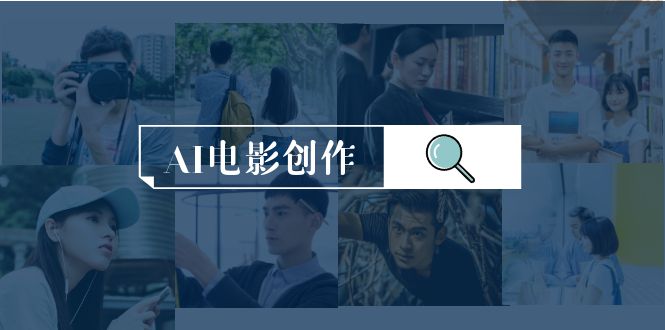 AI电影创作，AI影视创作全套完整课程（25节）-微众资源