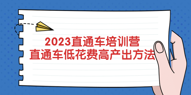 2023直通车培训营：直通车低花费-高产出的方法公布！-微众资源