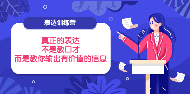 表达训练营：真正的表达，不是教口才，而是教你输出有价值的信息！-微众资源
