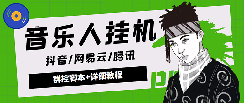 外面卖3500音乐人挂机群控防封脚本 支持腾讯/网易云/抖音音乐人(软件+教程)-微众资源