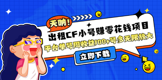 出租CF小号赚零花钱项目：平台单号周收益100+号多工作室无限放大-微众资源