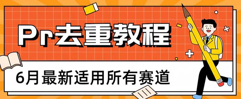 2023年6月最新Pr深度去重适用所有赛道，一套适合所有赛道的Pr去重方法-微众资源
