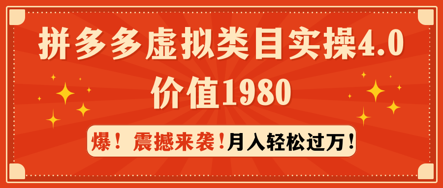 拼多多虚拟类目实操4.0：月入轻松过万，价值1980-微众资源