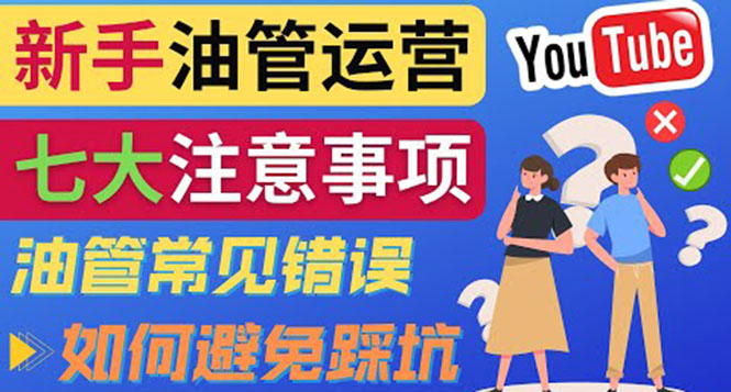 YouTube运营中新手必须注意的7大事项：如何成功运营一个Youtube频道-微众资源