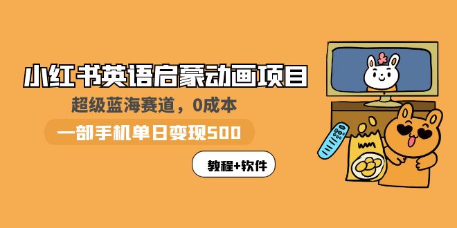 小红书英语启蒙动画项目：蓝海赛道 0成本，一部手机日入500+（教程+资源）-微众资源