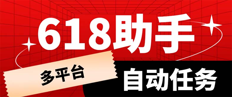 多平台618任务助手，支持京东，淘宝，快手等软件内的17个活动的68个任务-微众资源