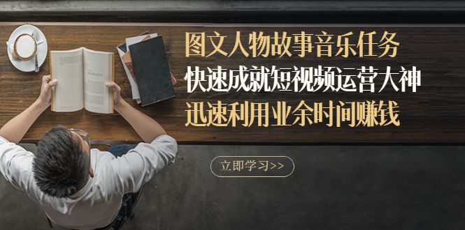 图文人物故事音乐任务，快速成就短视频运营大神，迅速利用业余时间赚钱-微众资源