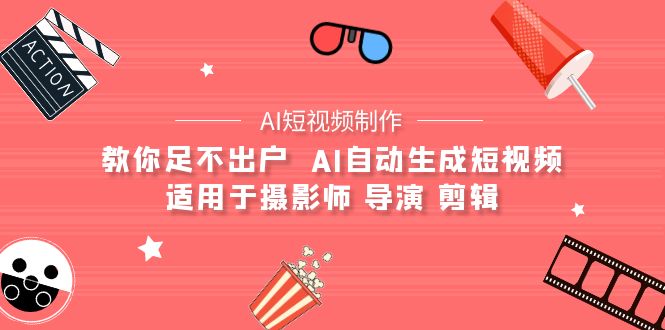 【AI短视频制作】教你足不出户  AI自动生成短视频 适用于摄影师 导演 剪辑-微众资源