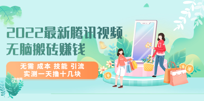 2022最新腾讯视频无脑搬砖赚钱，无需 成本 技能 引流，实测一天撸十几块-微众资源