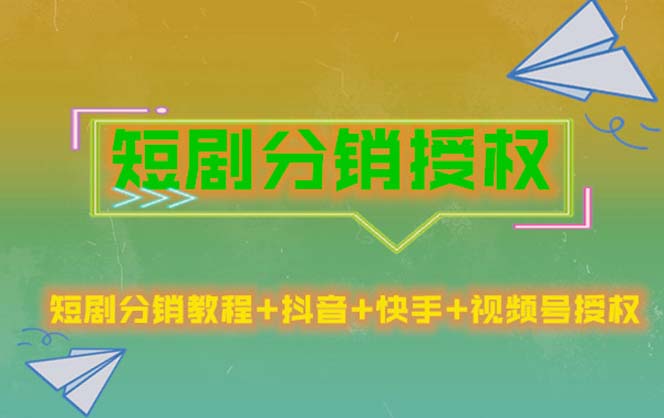 短剧分销授权，收益稳定，门槛低（视频号，抖音，快手）-微众资源
