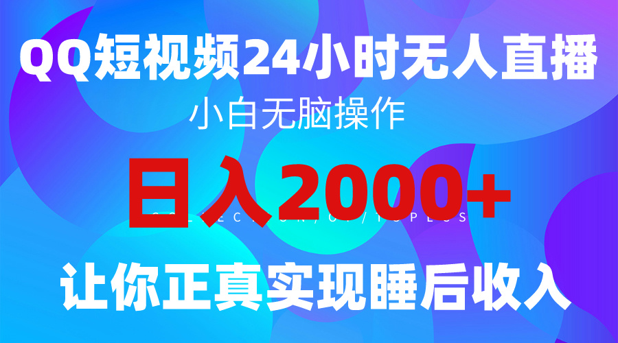 2024全新蓝海赛道，QQ24小时直播影视短剧，简单易上手，实现睡后收入4位数-微众资源